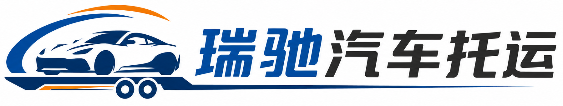 阳东区瑞驰｜汽车托运_轿车托运_私家车异地运车_新能源车辆托运